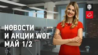 Новости и акции МТ - Май 1/2