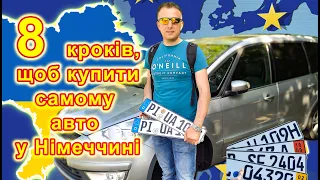 8 кроків покупки автомобіля в Німеччині. Як купити дешево технічно-справний автомобіль самостійно!