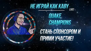 Не играй как kaby: Quake Champions