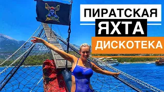 ТУРЦИЯ. КОРАБЛЬ "Монстр". ПИРАТСКИЙ КОРАБЛЬ ЭКСКУРСИЯ САМЫЙ ПОЛНЫЙ ОБЗОР