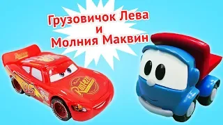 Машинки Грузовичок Лева и Маквин — Видео для детей — Все серии