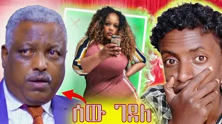 😱አነጋጋሪው የሹገር ማሚወች ቪዲዮና አባ ዱላ ገመዳ ሰው በእጁ መግደሉን በራሱ አንደበት ተናገረ - በስንቱ | seifu on ebs | TikTok Ethiopia