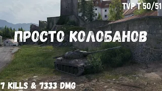 TVP T 50/51 | Просто Колобанов | 7 kills & 7333 dmg