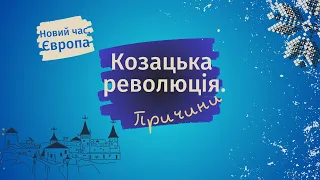 Козацька революція. Як Хмельницький говорив про причини війни проти поляків