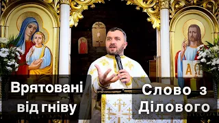 Врятовані від гніву. Йо 20: 19-31.Слово з Ділового. Тарас Бровді