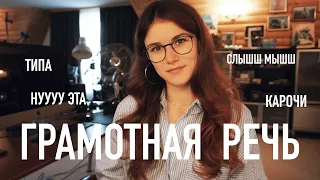 Секреты Грамотной Речи