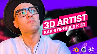 Как я начал заниматься 3D графикой | Мой путь в 3d | #3DStart