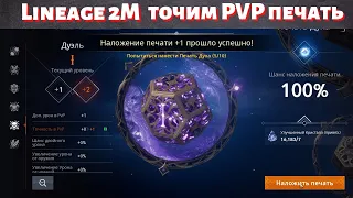 [Lineage 2M] [Tribunal] Точим PVP печать