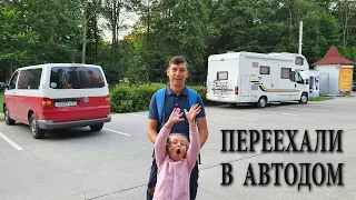 Переехали в автодом. Полный сервис дома на колёсах.