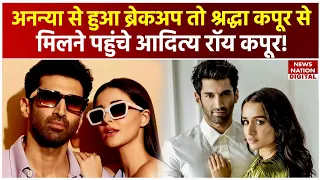 Ananya Panday और Aditya Roy Kapur ने किया Breakup, क्या Shraddha Kapoor के करीब आए आदित्य ?