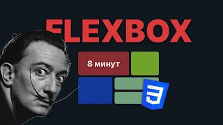 Flexbox за 8 минут