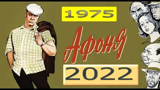 Афоня актеры тогда 1975 год и сейчас 2022 год