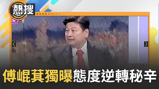 傅崐萁獨家透露"態度逆轉秘辛"! 屢次喊"小草"想拉攏民眾黨? 傅崐萁公開背後含意! 國民黨內鬥告一段落? 外傳傅崐萁不排除選黨團總召｜【直播回放】20240123｜三立新聞台