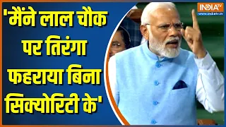 PM Modi Speech: लोकसभा में लाल चौक पर तिरंगा फहराने को लेकर बोले पीएम मोदी | Lal Chowk | Tri Color