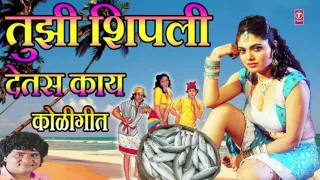 TUJHI SHIPLI DETAS KAAY - MARATHI HIT KOLIGEET SONG  BY MILIND SHINDE