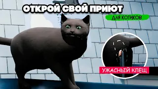 СПАСАЕМ КОТИКОВ - ПОСТРОИЛИ КЛИНИКУ ♦ Animal Shelter #2