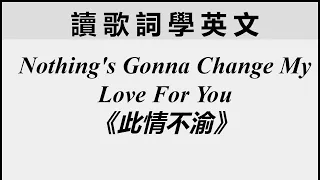 【英文歌詞】《此情不渝》 Nothing's Gonna Change My Love for You