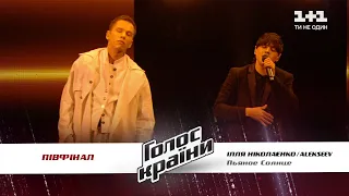 ALEKSEEV feat Illia Nikolaienko — Pjanoe solnce — The semifinal — The Voice Ukraine Season 11