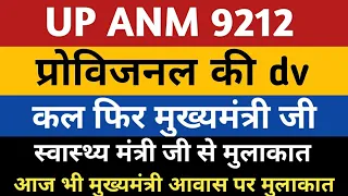 UPSSSC ANM Provisional DV | UP ANM 9212 Joining | ANM District Preference 7189 | Upsssc Anm 9212 |