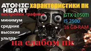 Atomic Heart - НА СЛАБОМ ПК GTX 1050 ti  i5 2500  16 gb ram
