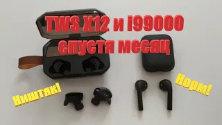 i99000 (копия AirPods) и TWS X12 отзыв после месяца использования