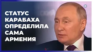 Статус Карабаха определила сама Армения, признав его частью Азербайджана — Путин