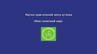 "Аутизм и нарушения сна" лекция для специалистов и родителей