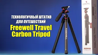 Технологичный штатив для путешествий: FREEWELL TRAVEL CARBON TRIPOD