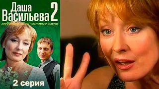 Даша Васильева - Любительница частного сыска 2 сезон  2 серия