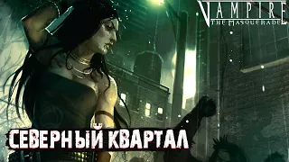 СЕВЕРНЫЙ КВАРТАЛ | #9 | VAMPIRE THE MASQUERADE REDEMPTION