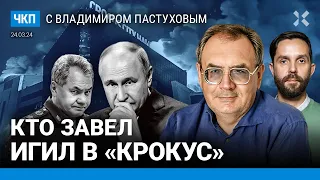 Кто пустил ИГИЛ в «Крокус»? Смертная казнь близко. Что не так с версией Путина? | Пастухов, Еловский