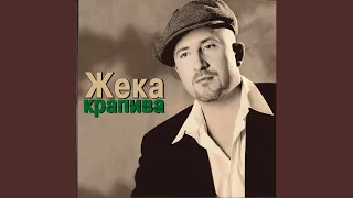 Колея - Жека