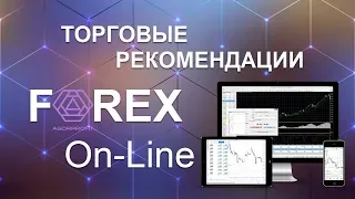 Аналитика Forex на сегодня 22.08.2018