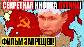 СЛАБОНЕРВНЫМ ЗАПРЕЩЕНО!!! ОТ ЭТОЙ КНОПКИ ЗАВИСИТ СУДЬБА МИРА!!! 09.12.2020 ДОКУМЕНТАЛЬНЫЙ ФИЛЬМ HD