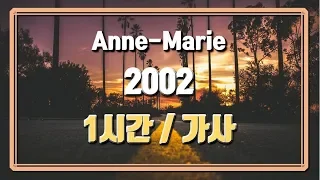 [최신가요]Anne-Marie - 2002 1시간ㅣ가사 Lyrics