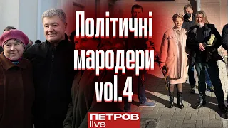 Порошенко просить бабусь фотографуватись з ним і «загін самовбивць» Тимошенко | Політичні мародери