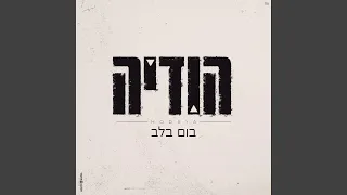 בום בלב