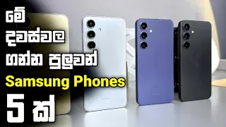 Top 5 Samsung Phones in Sri Lanka 2024 | Low Price Budget Samsung Phones in Sinhala