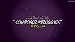 CG5, Musiclide - Composer Struggle На Русском - Oxygen1um
