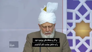 This Week With Huzoor | September 16, 2022 | Farsi Subtitles