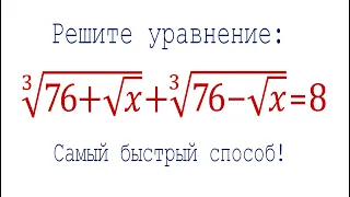 Самый быстрый метод решения ➜ Решите уравнение ➜ ∛(76+√x) +∛(76-√x)=8