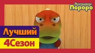 Лучший эпизод Пороро #02 У Кронга болит животик | Пороро 4 сезон 19 Серия | мультики для детей