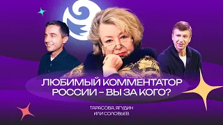 Чистый хвост #120: Любимый комментатор России – вы за кого?