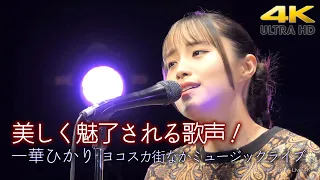 【 横須賀コラボライブ 】美しく魅了される歌声！感動ものです！　 " 一華ひかり " ヨコスカ街なかミュージックONLINE LIVE 4K映像