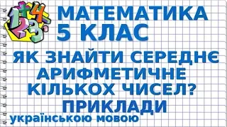 ЯК ЗНАЙТИ СЕРЕДНЄ АРИФМЕТИЧНЕ КІЛЬКОХ ЧИСЕЛ? Приклади | МАТЕМАТИКА 5 клас