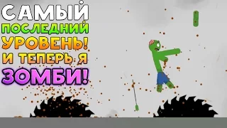 САМЫЙ ПОСЛЕДНИЙ УРОВЕНЬ И Я ТЕПЕРЬ ЗОМБИ! - Stickman Dismounting