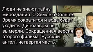 Люди не знают тайну мироздания. О Земле,о Солнце. Сокр. версия 2-го фильма Русский ангел, 4-я часть.