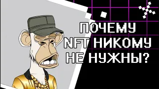 Почему NFT сейчас никому не нужны?