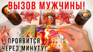 ❤️ПРОЯВИТСЯ ЧЕРЕЗ МИНУТУ! ☎️ВЫЗОВ МУЖЧИНЫ!