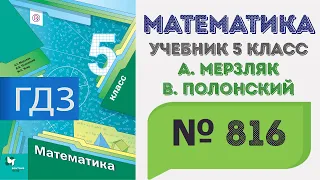 ГДЗ по математике 5 класс №816. Учебник Мерзляк, Полонский, Якир стр. 210